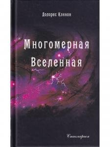 Многомерная Вселенная, т. 5