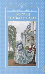 Прогулки в парках и садах