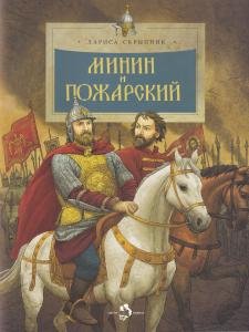 Минин и Пожарский
