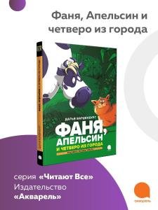 Фаня, Апельсин и четверо из города