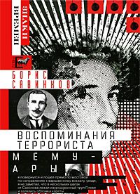 Воспоминания террориста