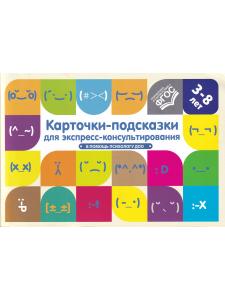 Карточки-подсказки для экспресс-консультирования. В помощь психологу ДОО. ФГОС. Авторы-составители: Г. В. Лимонцева, А. И. Сонцова, М. И. Шовадаева.