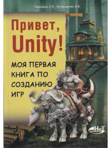 Привет, Unity! Моя первая книга по созданию игр