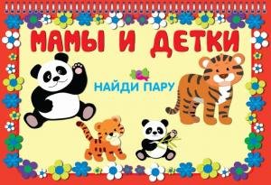 Мамы и детки (22+22 карточки)