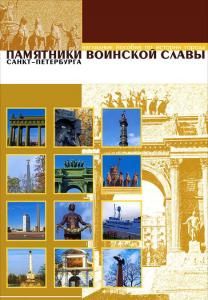 Памятники воинской славы