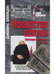 Искусство взятки. Коррупция при Сталине, 1943–1953