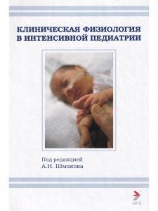 Клническая физиология в интенсивной педиатрии. 2-е изд.