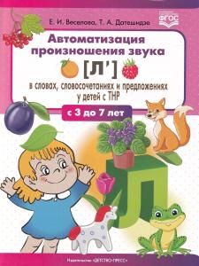 Автоматизация произношения звука [л’(Ль)] в словах, словосочетаниях и предложениях у детей с тяжелым