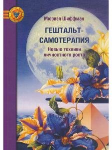 Гештальт-самотерапия. Новые техники личностного роста 2-ое издание