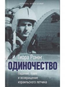 Одиночество. Падение, плен и возвращение израильского лётчика