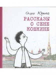 Рассказы о Сене Кошкине
