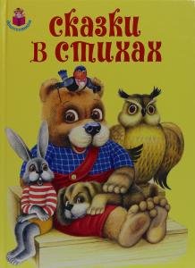 Сказки в стихах
