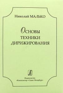 Малько Н. Основы техники дирижирования