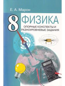 Опорные конспекты и разноуровневые задания. Физика 8 кл. К учебнику Перышкина А.В.
