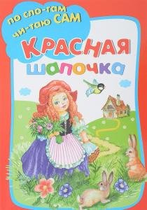 Красная шапочка