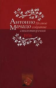 Полное собрание стихотворений. 1936 г.