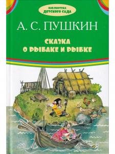 Сказка о рыбаке и рыбке