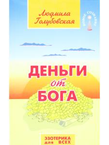Деньги от Бога. 9-е издание