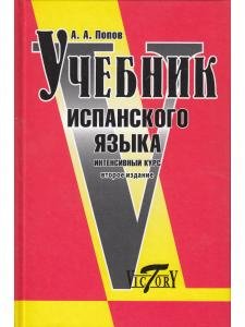 Учебник испанского языка. Интенсивный курс. 2-е издание
