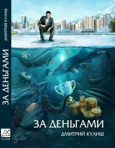 За деньгами