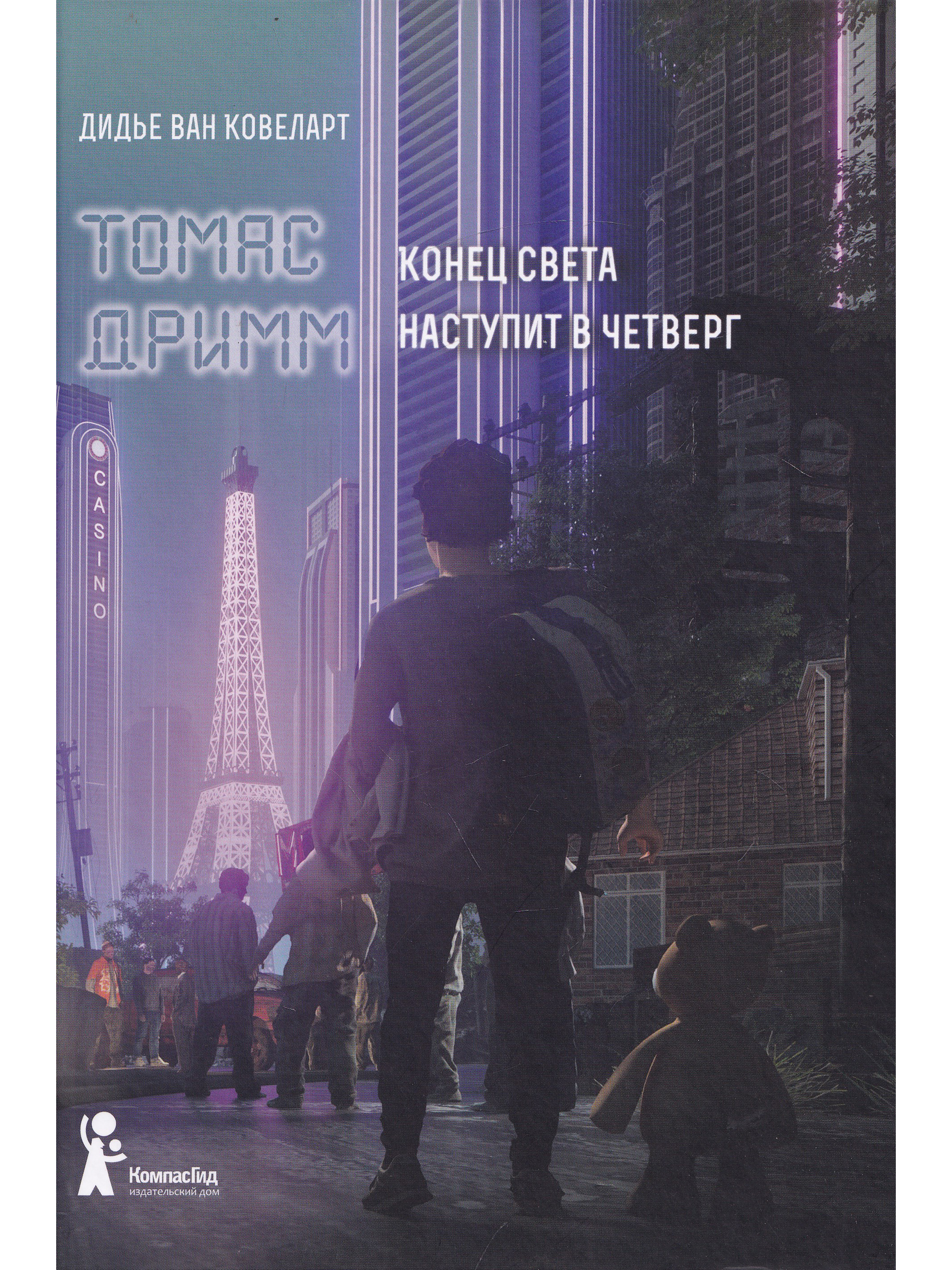 Томас Дримм (комплект из 2х книг)