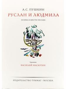 Руслан и Людмила