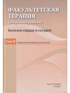 Факультетская терапия Том 2