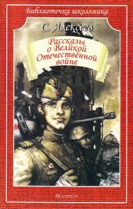 Рассказы о Великой Отечественной войне