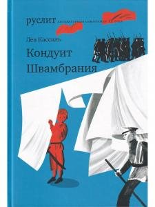 Кондуит. Швамбрания
