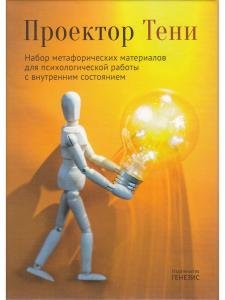 Проектор Тени. Набор метафорических материалов для психологической работы