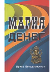 Магия денег