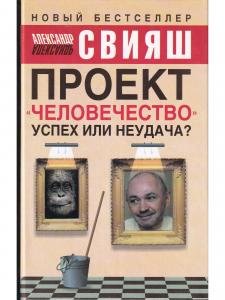 Проект Человечество: Успех или неудача? Размышления о людях и их странном поведении.