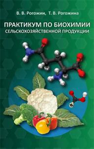Рогожин В.В. Практикум по биохимии сельскохозяйственной продукции