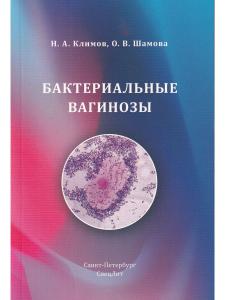 Бактериальные вагинозы