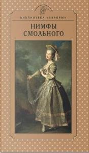 Нимфы Смольного