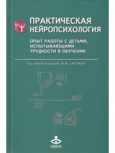 Практическая нейропсихология. Опыт работы с детьми, испытывающими трудности в обучении