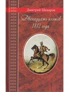 Двенадцать поэтов 1812 года. Жизнь, стихи и приключения русских поэтов в эпоху Отечественной войны