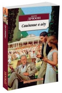 Свидание в аду