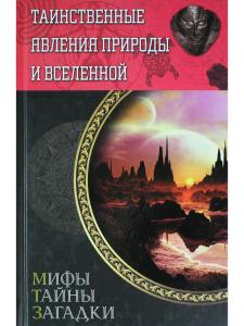 Таинственные явления природы и Вселенной. Мифы. Тайны. Загадки