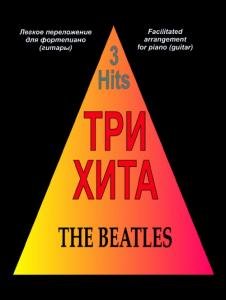 Три хита. Битлз. Легкое переложении для фортепиано (гитары)