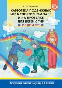Картотека подвижных игр в спортивном зале и на прогулке для детей с ТНР с 3 до 4 лет. (Методический комплект программы Н. В. Нищевой)