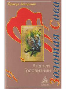 Оракул Ленорман "Золотая Сова"