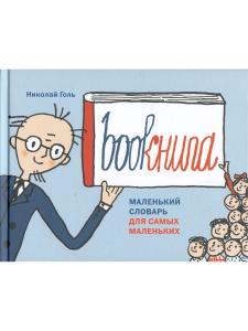 Bookнига. Маленький английский словарик.