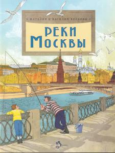 Реки Москвы