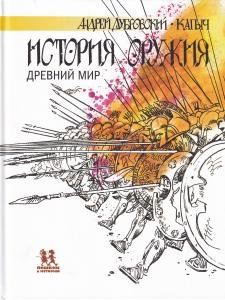 История оружия. Древний мир