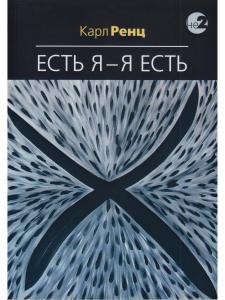 Есть Я – Я Есть. Беседы