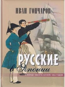 Русские в Японии. В конце 1853 и в начале 1854 годов