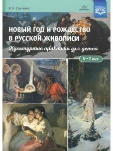 Новый год и Рождество в русской живописи. Культурные практики для детей 5—7 лет: учебнонаглядное пособие. ФГОС