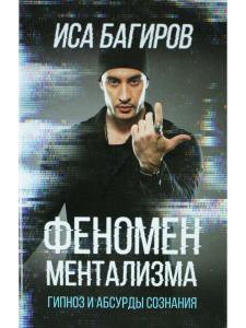 Феномен ментализма: гипноз и абсурды сознания