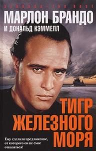 Тигр Железного моря.